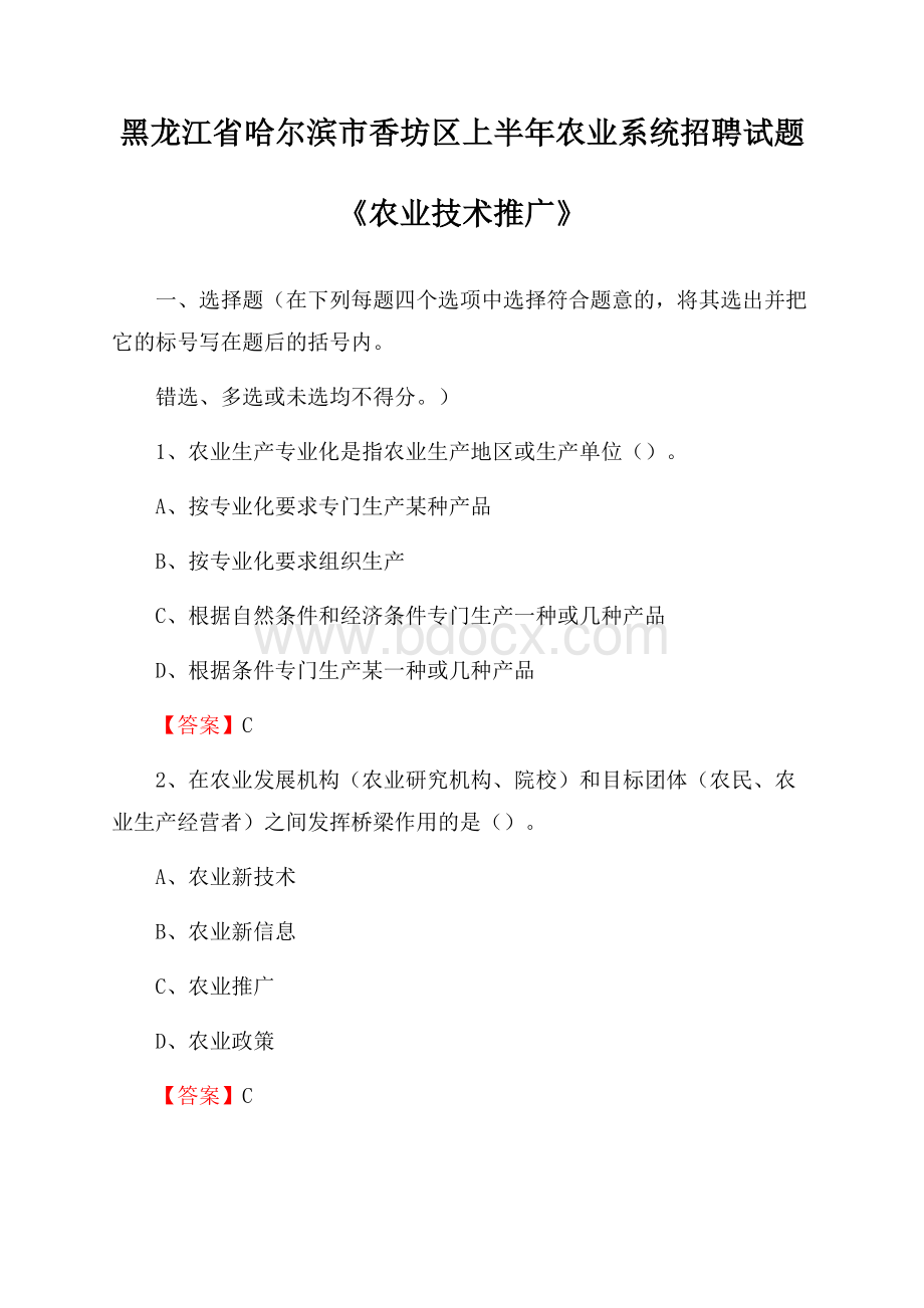 黑龙江省哈尔滨市香坊区上半年农业系统招聘试题《农业技术推广》.docx_第1页