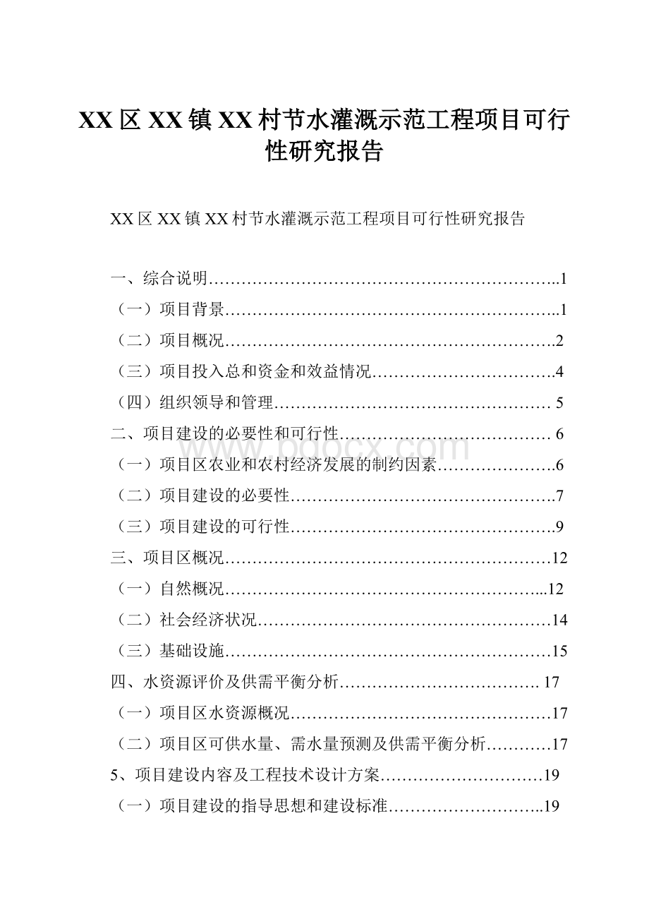 XX区XX镇XX村节水灌溉示范工程项目可行性研究报告.docx_第1页