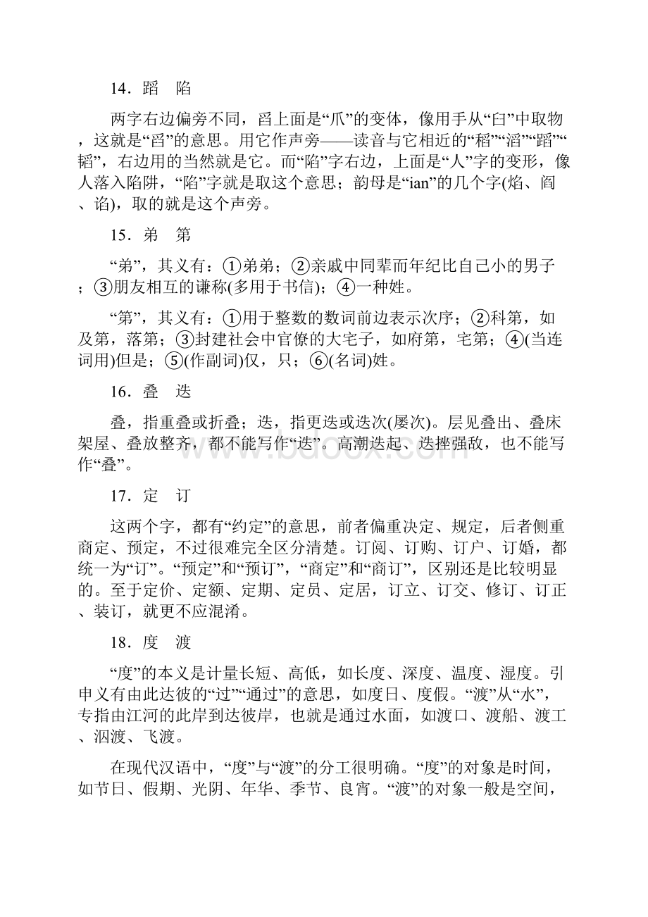 从意义角度辨析常用常错字列举70组156个.docx_第3页