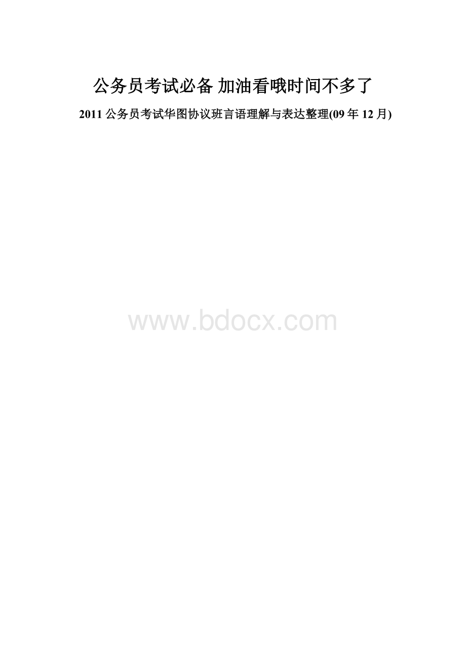 公务员考试必备 加油看哦时间不多了.docx_第1页