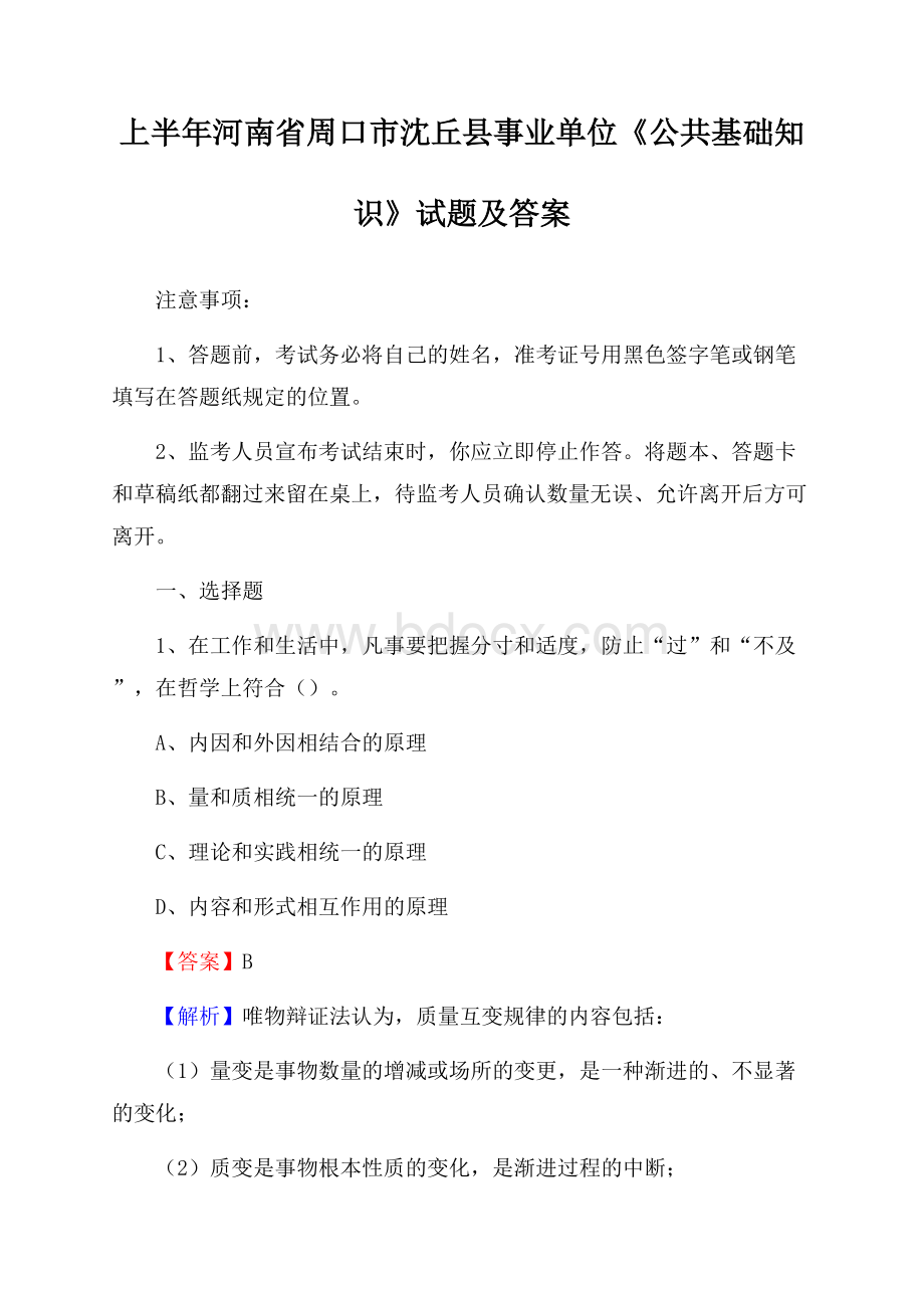 上半年河南省周口市沈丘县事业单位《公共基础知识》试题及答案.docx