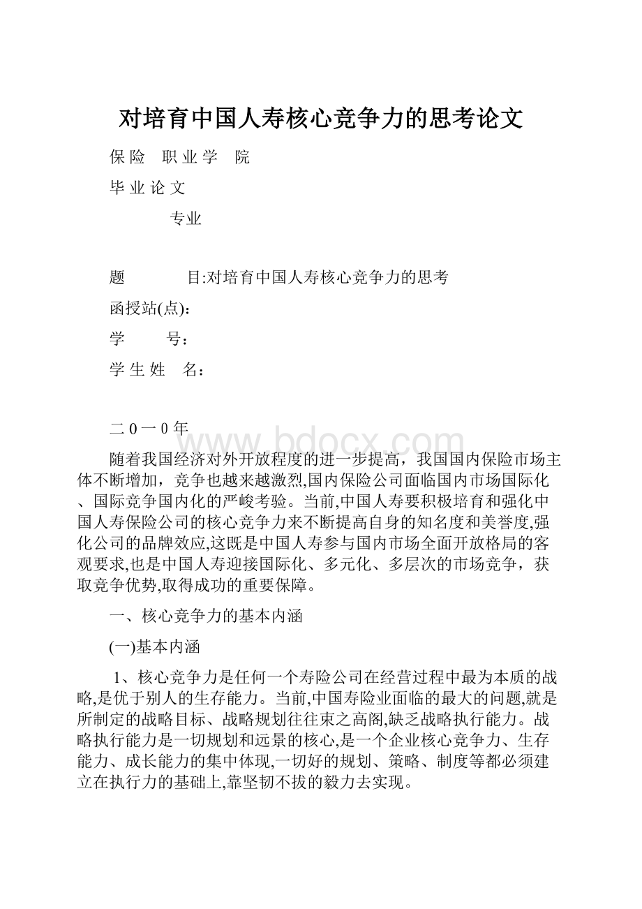 对培育中国人寿核心竞争力的思考论文.docx_第1页