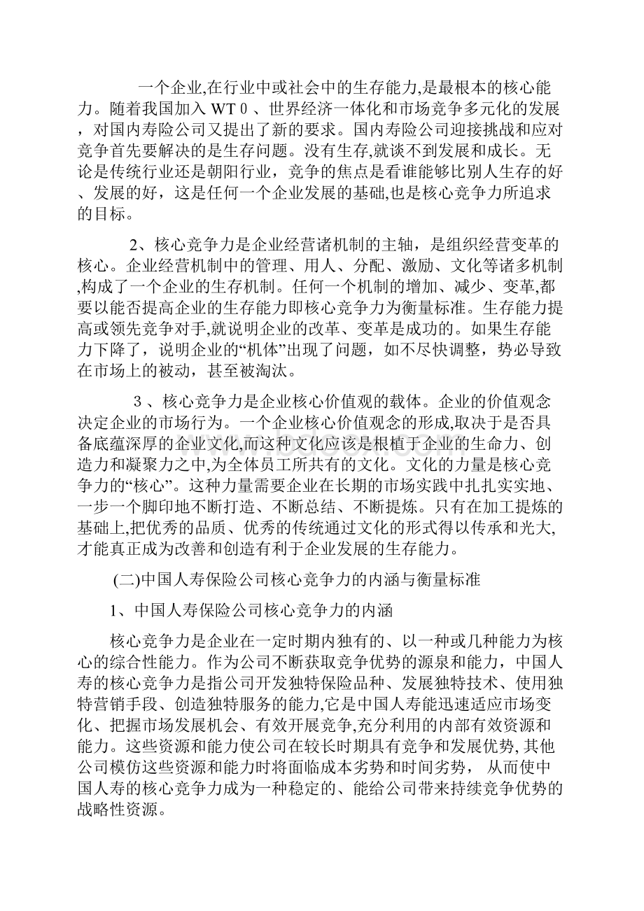 对培育中国人寿核心竞争力的思考论文.docx_第2页