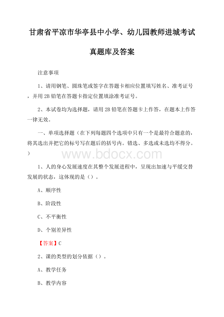 甘肃省平凉市华亭县中小学、幼儿园教师进城考试真题库及答案.docx_第1页