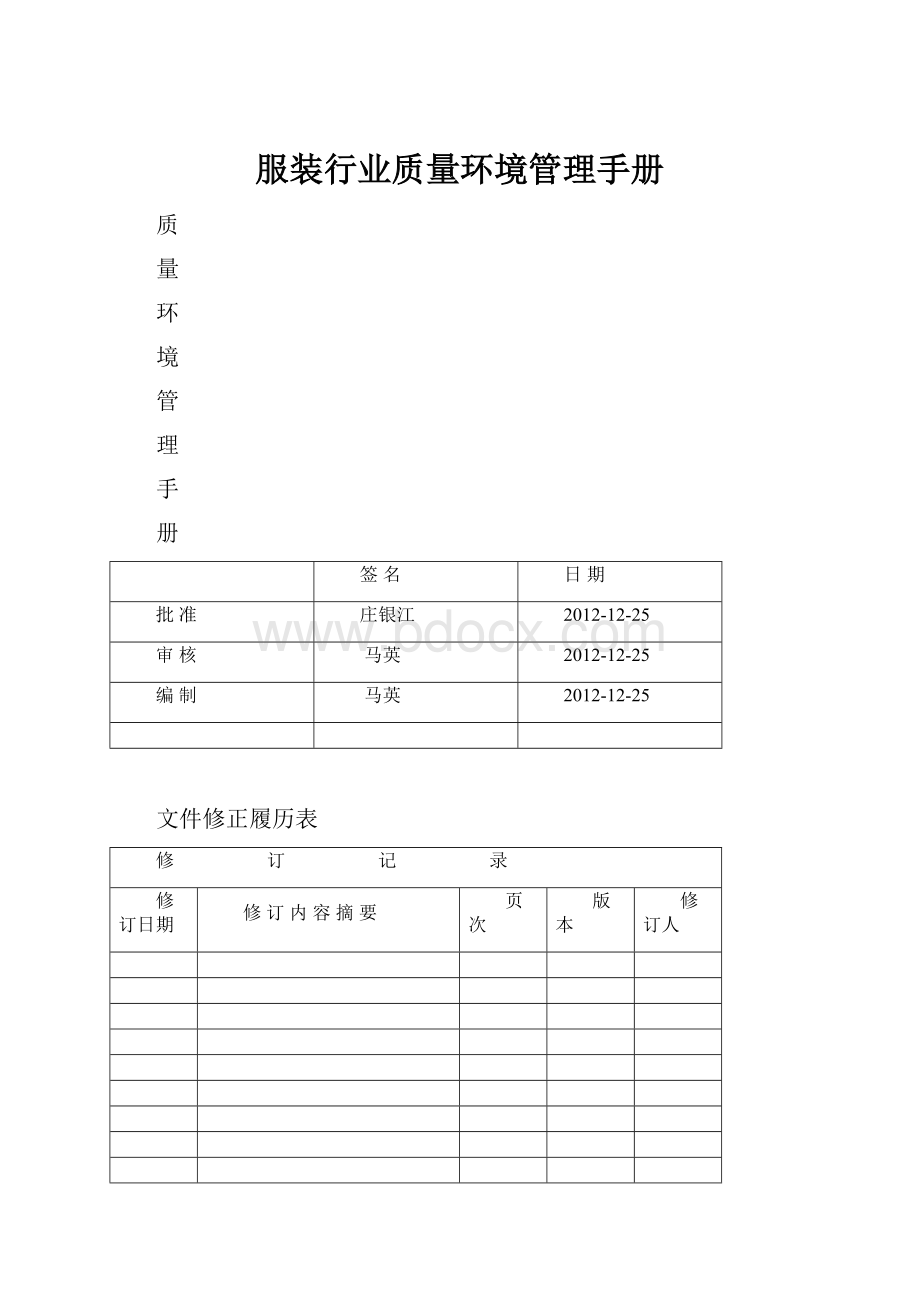 服装行业质量环境管理手册.docx_第1页