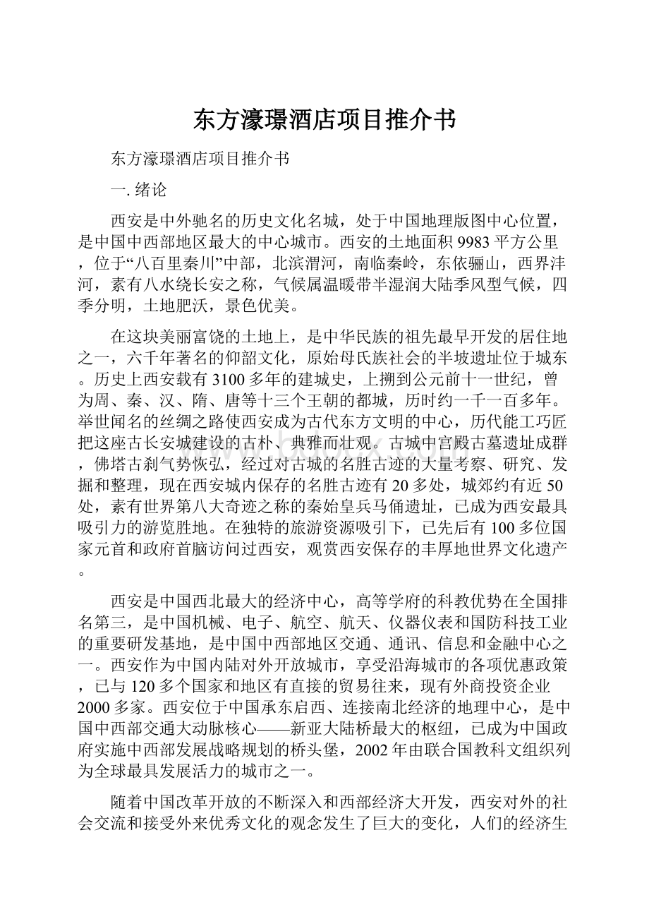 东方濠璟酒店项目推介书.docx_第1页