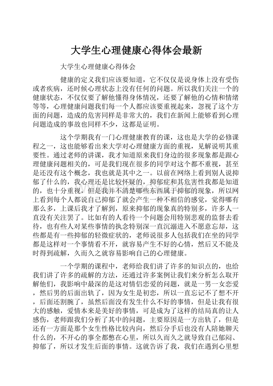 大学生心理健康心得体会最新.docx_第1页