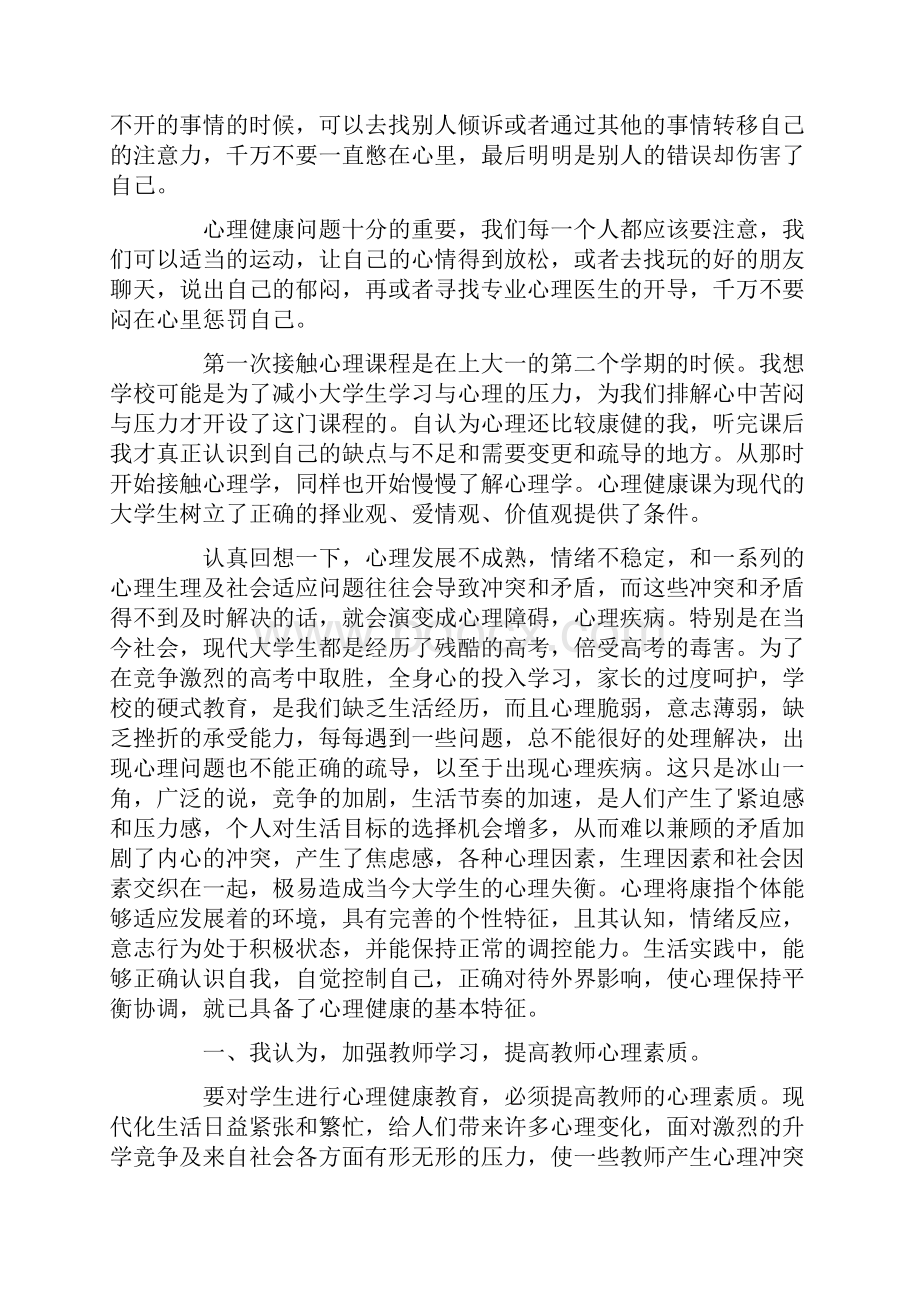 大学生心理健康心得体会最新.docx_第2页