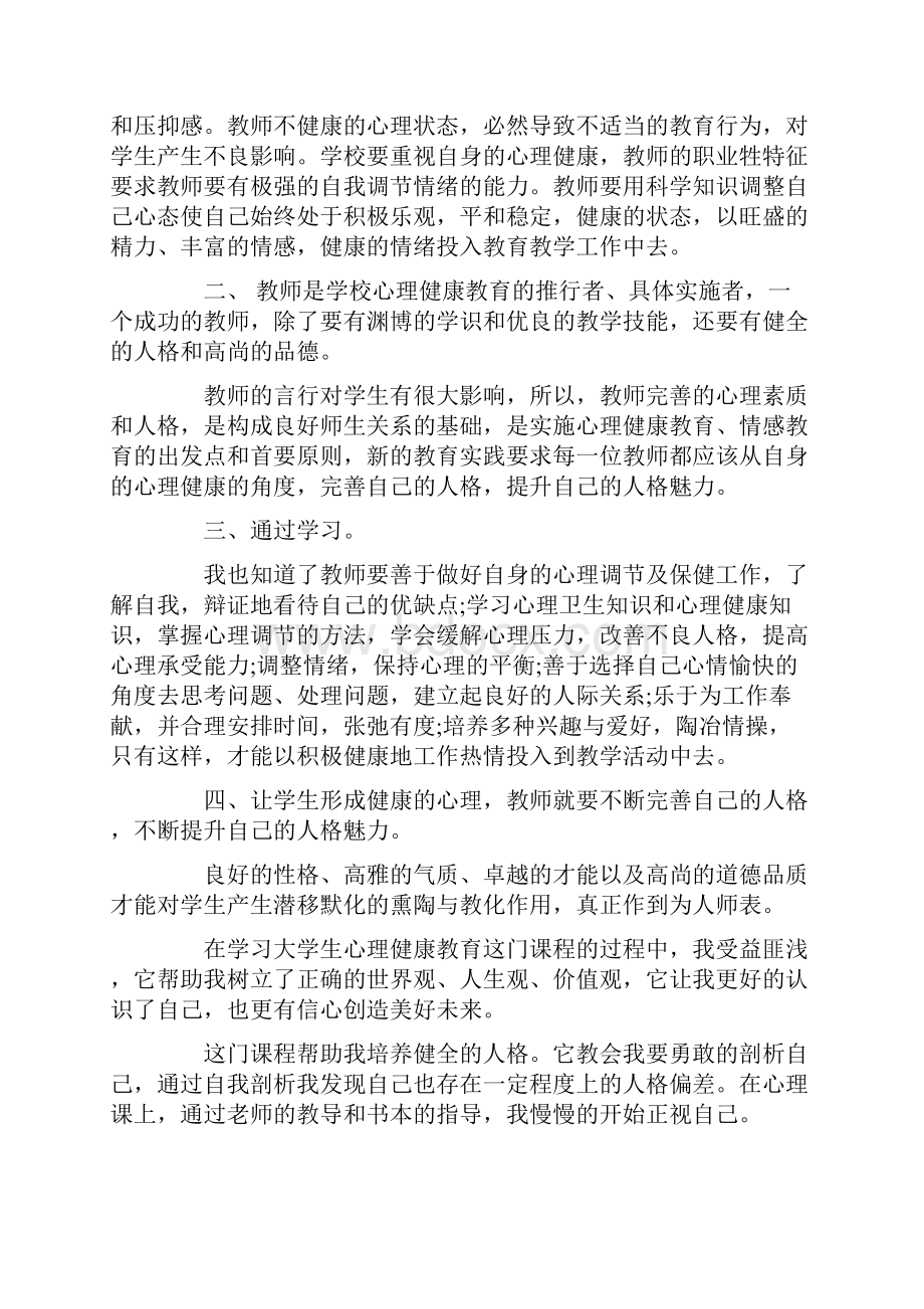 大学生心理健康心得体会最新.docx_第3页