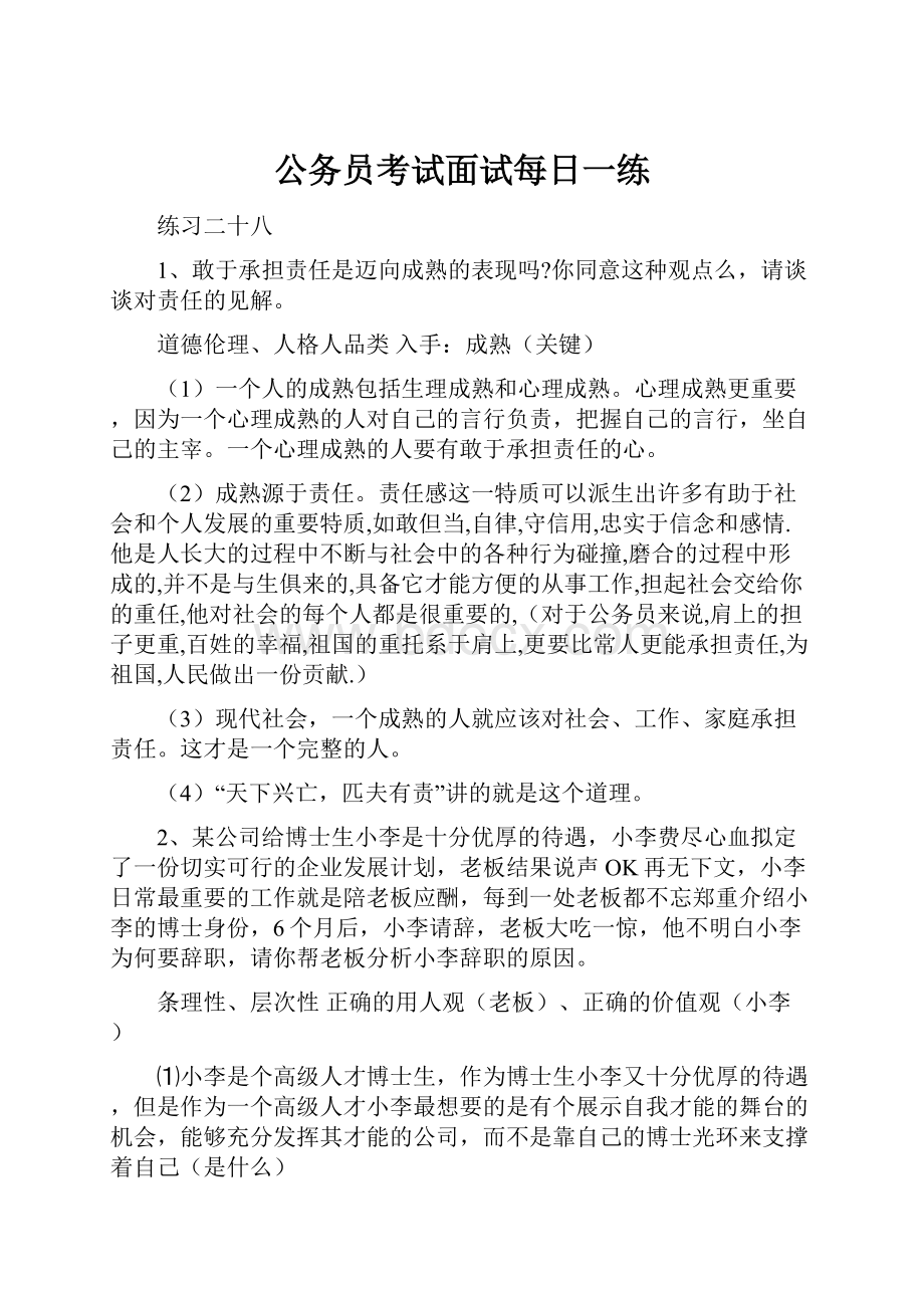 公务员考试面试每日一练.docx_第1页