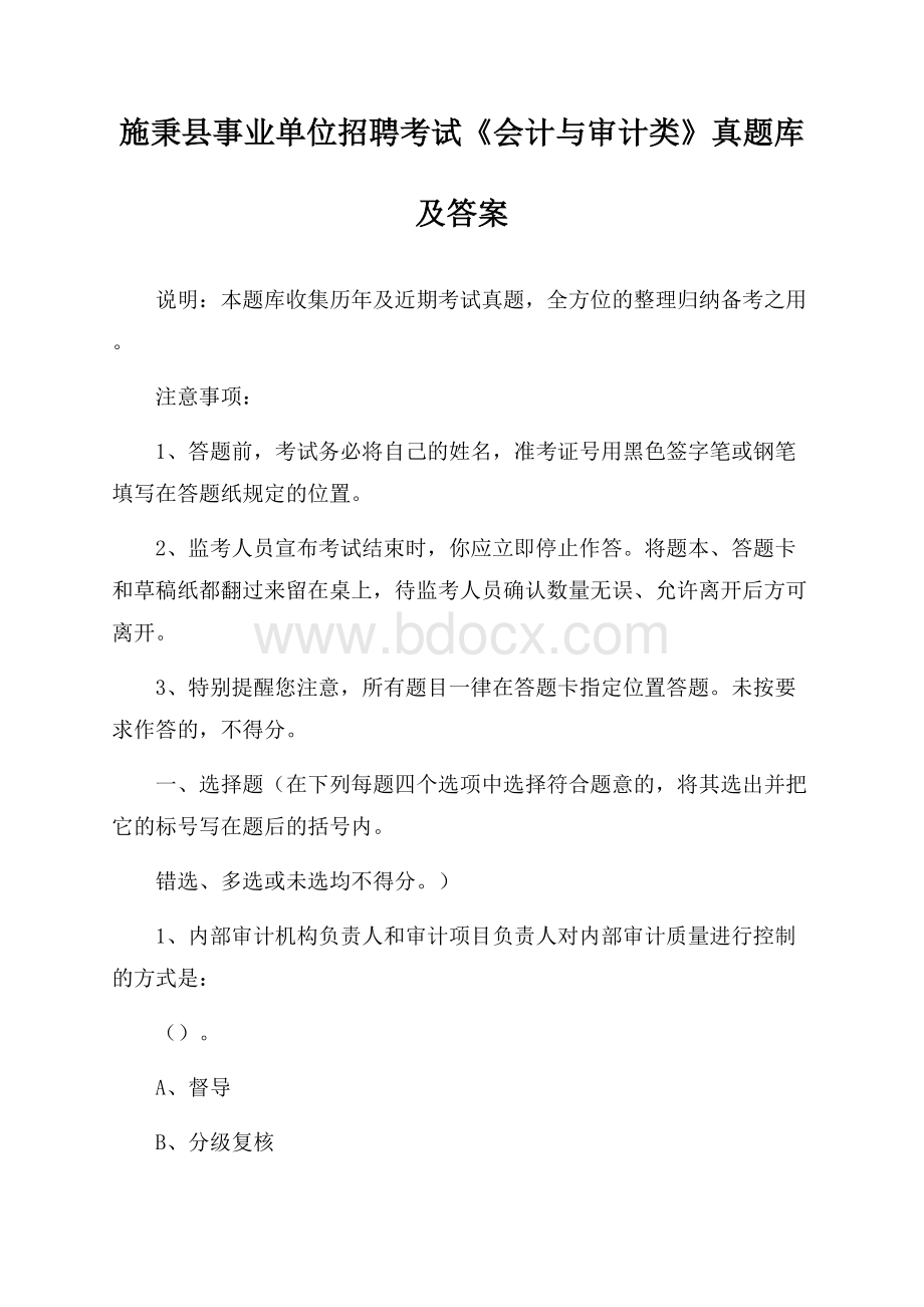 施秉县事业单位招聘考试《会计与审计类》真题库及答案.docx