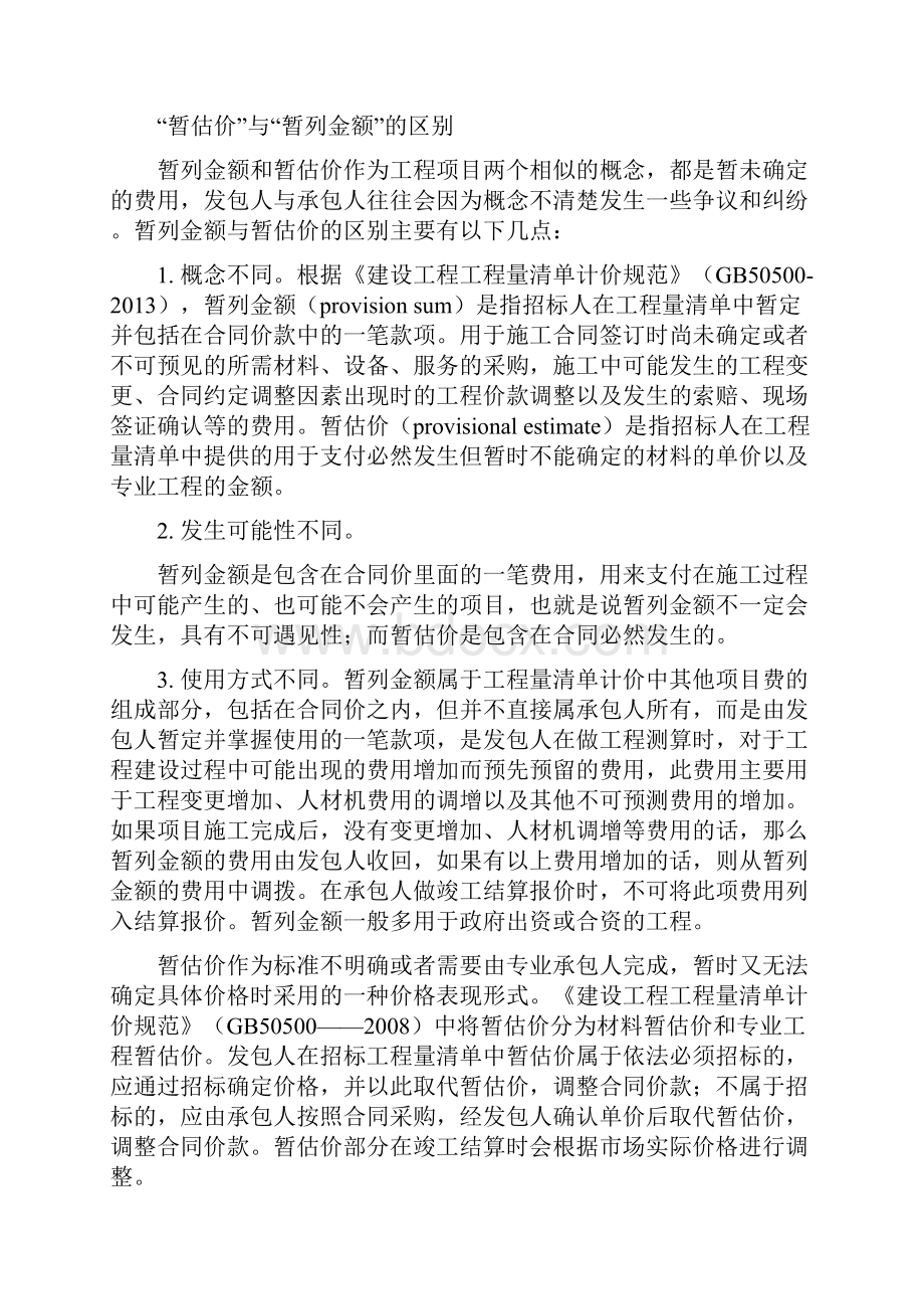 建筑项目中如何确定暂估价方案.docx_第3页