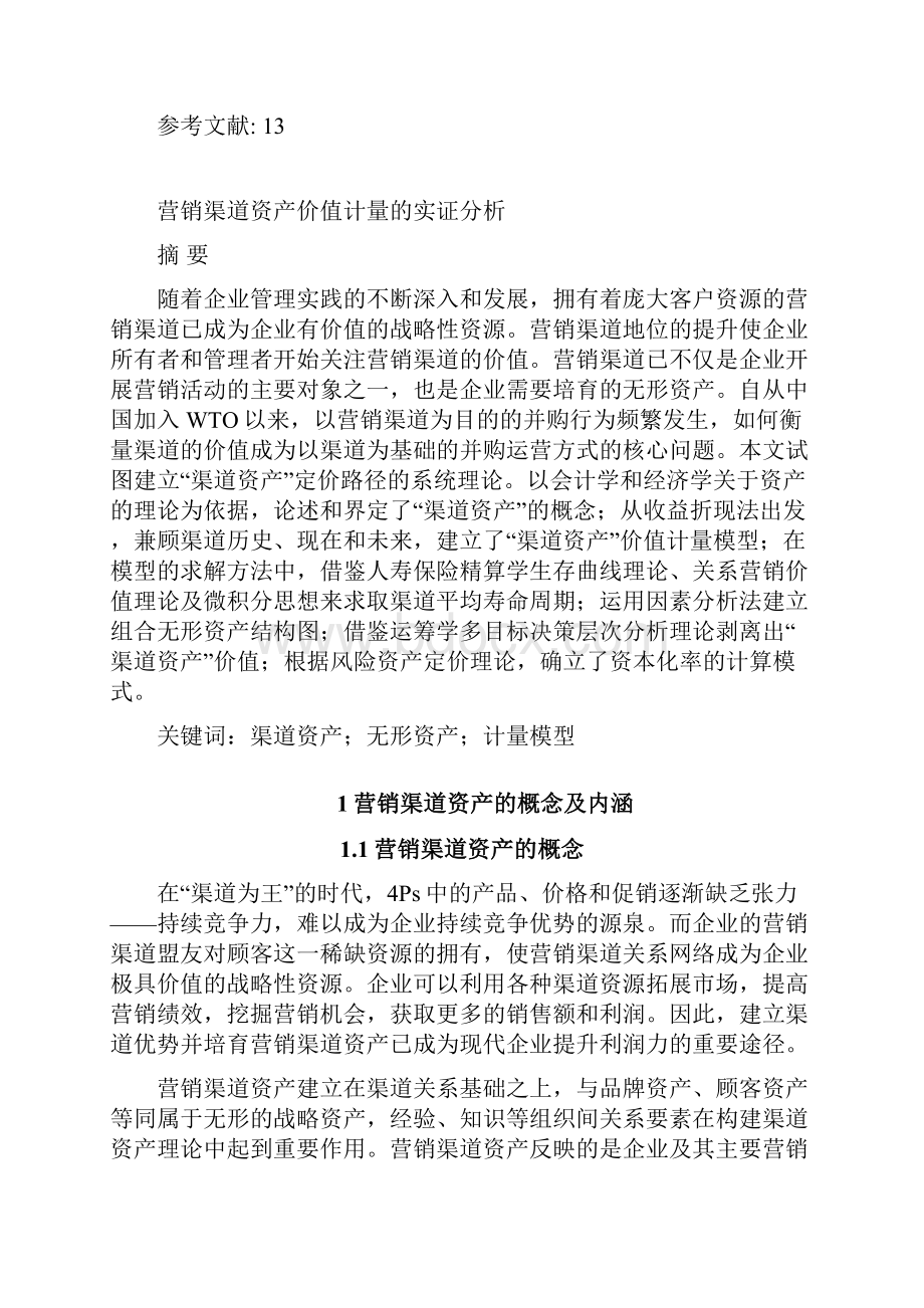 营销渠道资产价值计量的实证分析.docx_第2页