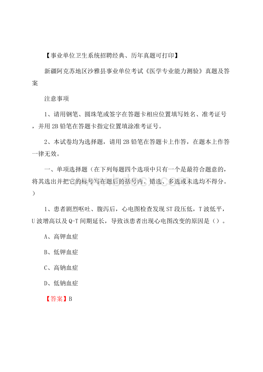 新疆阿克苏地区沙雅县事业单位考试《医学专业能力测验》真题及答案.docx_第1页