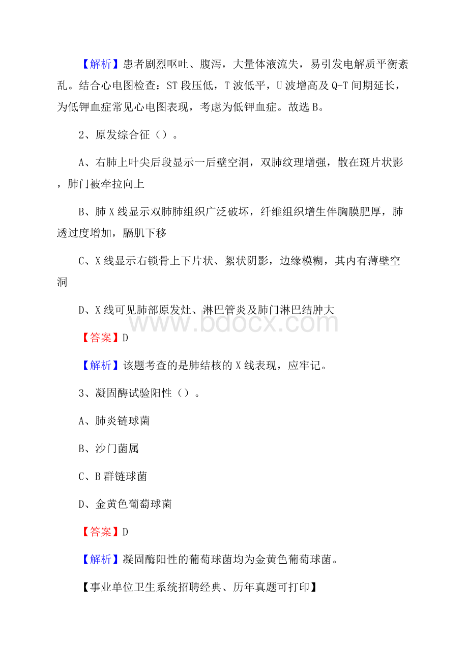 新疆阿克苏地区沙雅县事业单位考试《医学专业能力测验》真题及答案.docx_第2页