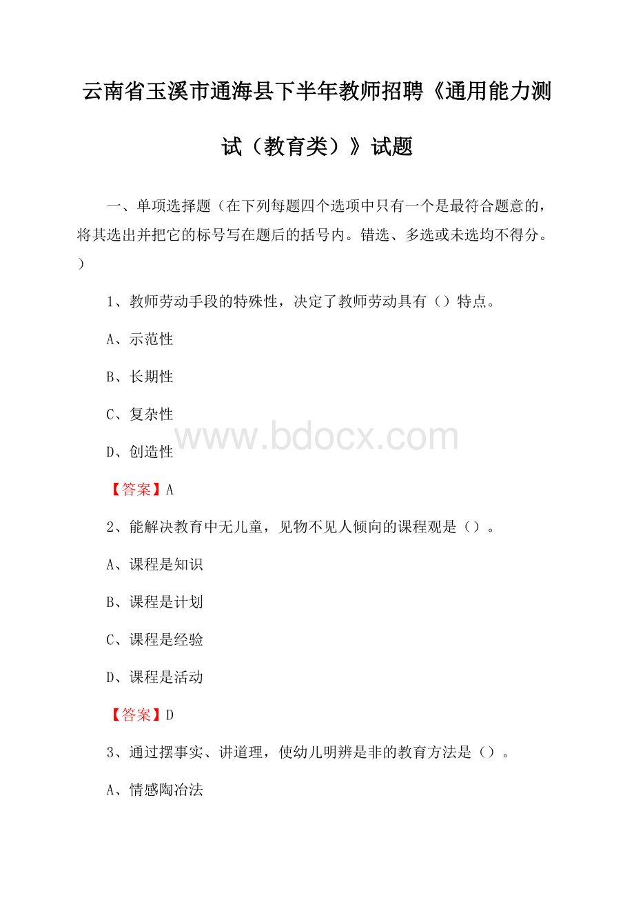 云南省玉溪市通海县下半年教师招聘《通用能力测试(教育类)》试题.docx_第1页