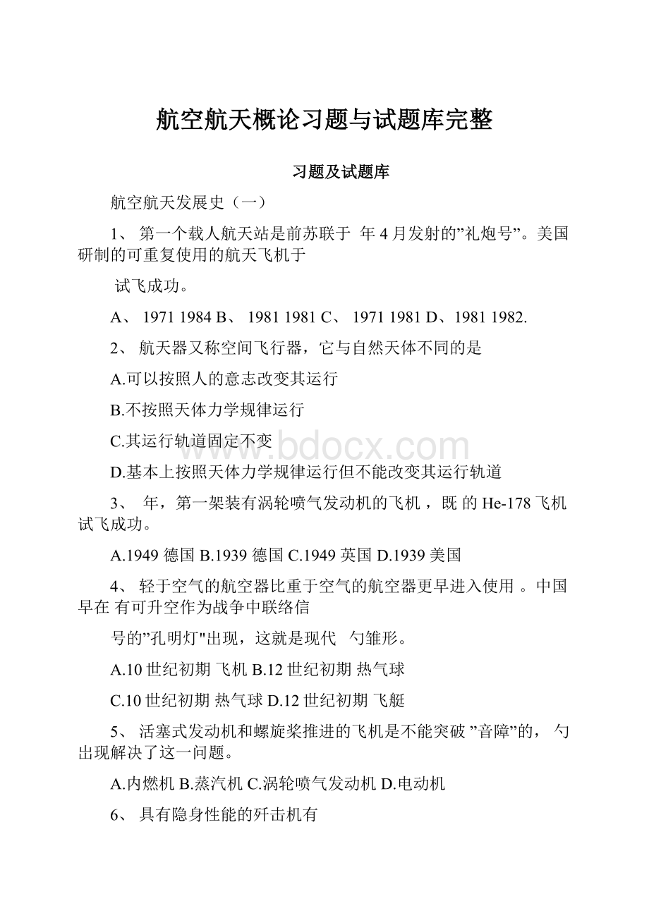 航空航天概论习题与试题库完整.docx_第1页