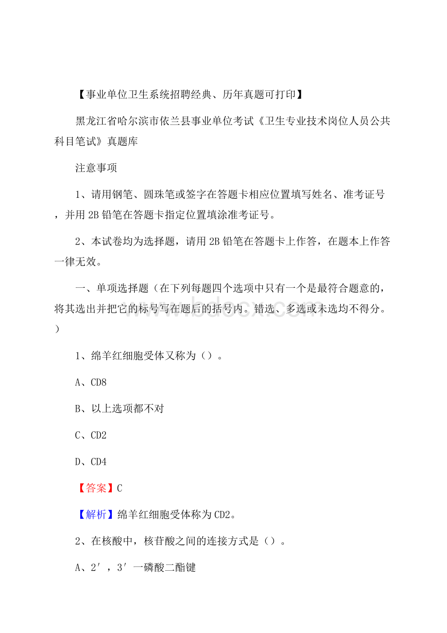 黑龙江省哈尔滨市依兰县事业单位考试《卫生专业技术岗位人员公共科目笔试》真题库.docx