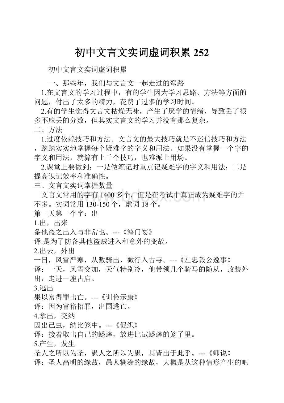 初中文言文实词虚词积累252.docx