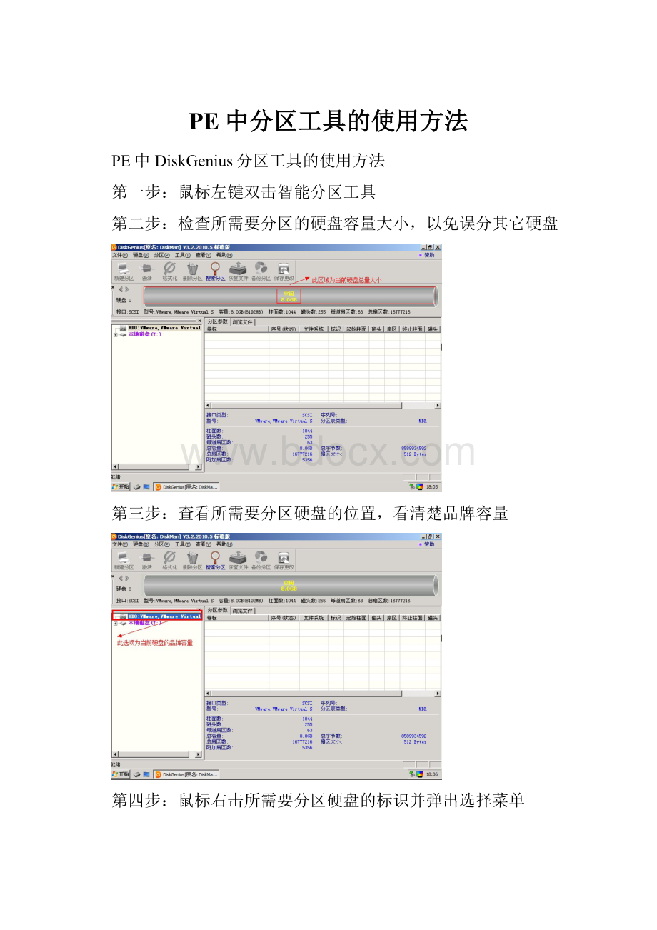 PE中分区工具的使用方法.docx