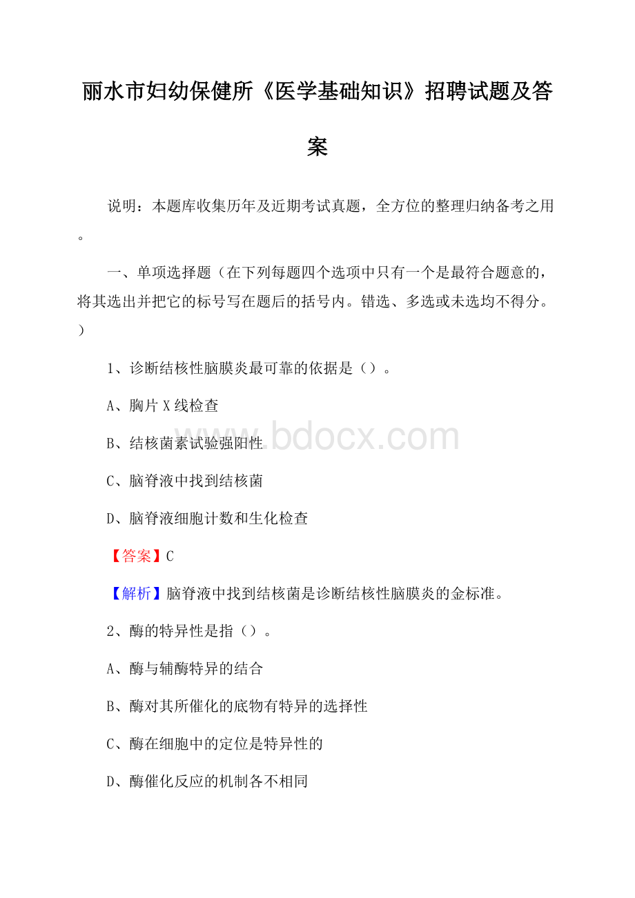 丽水市妇幼保健所《医学基础知识》招聘试题及答案.docx_第1页