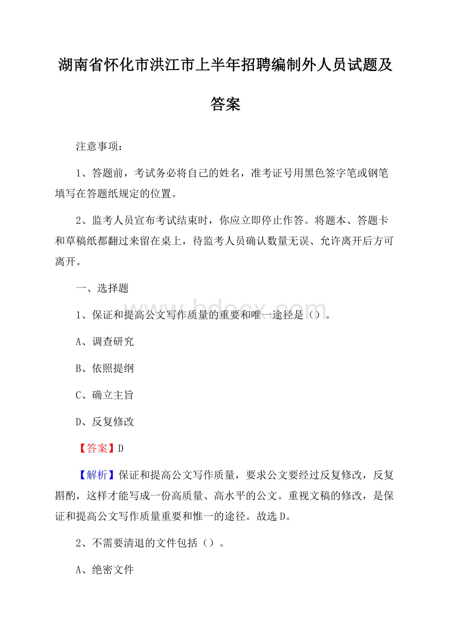 湖南省怀化市洪江市上半年招聘编制外人员试题及答案.docx