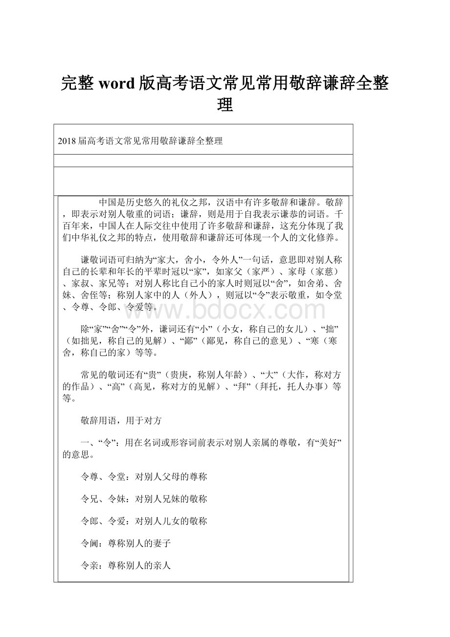 完整word版高考语文常见常用敬辞谦辞全整理.docx_第1页