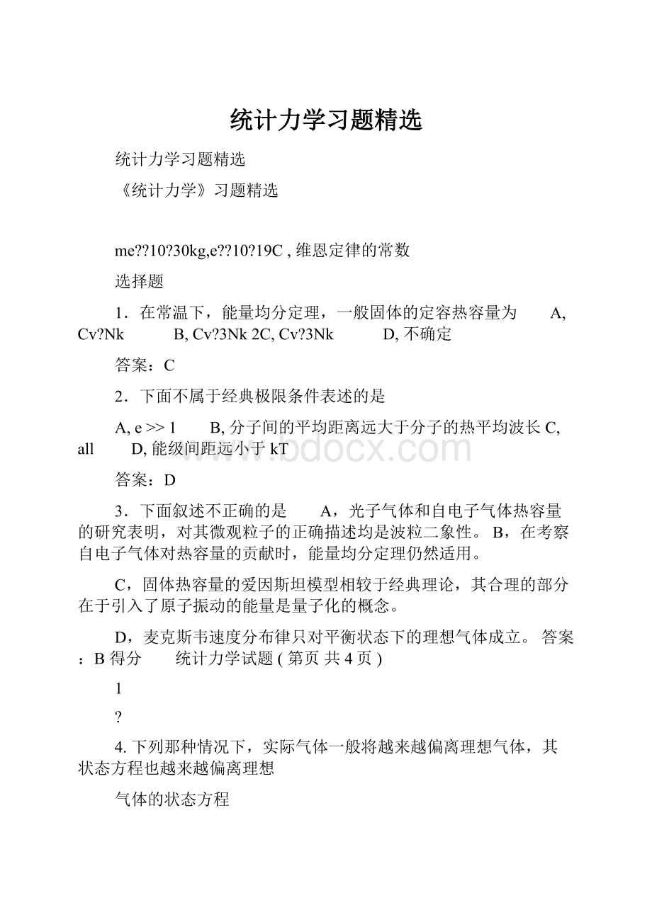 统计力学习题精选.docx