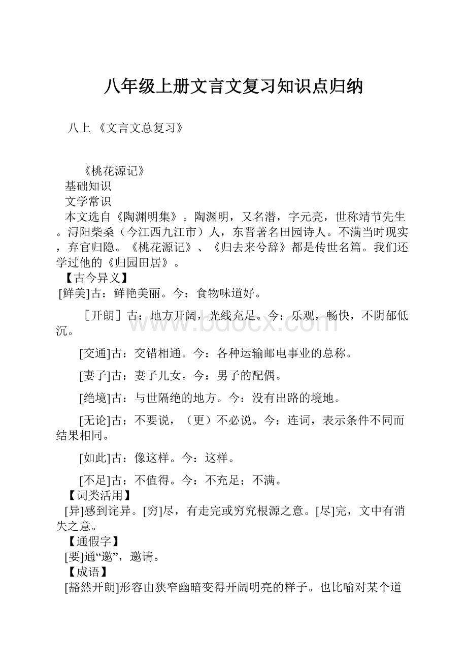 八年级上册文言文复习知识点归纳.docx