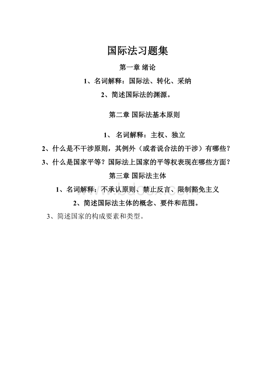 国际法习题集.docx_第1页