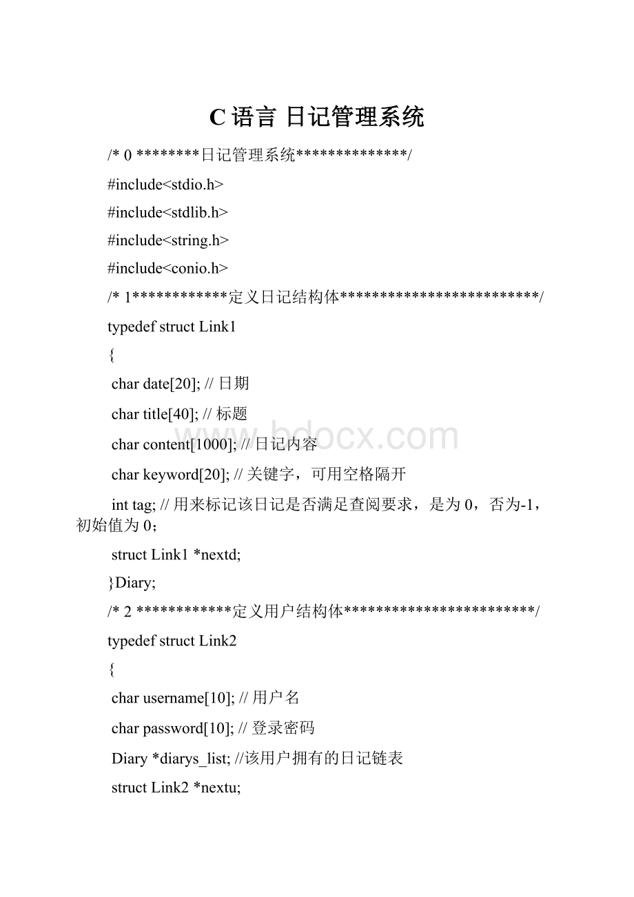 C语言 日记管理系统.docx_第1页