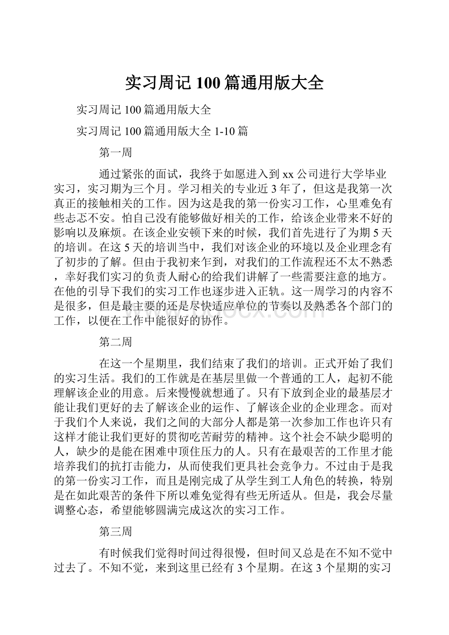 实习周记100篇通用版大全.docx