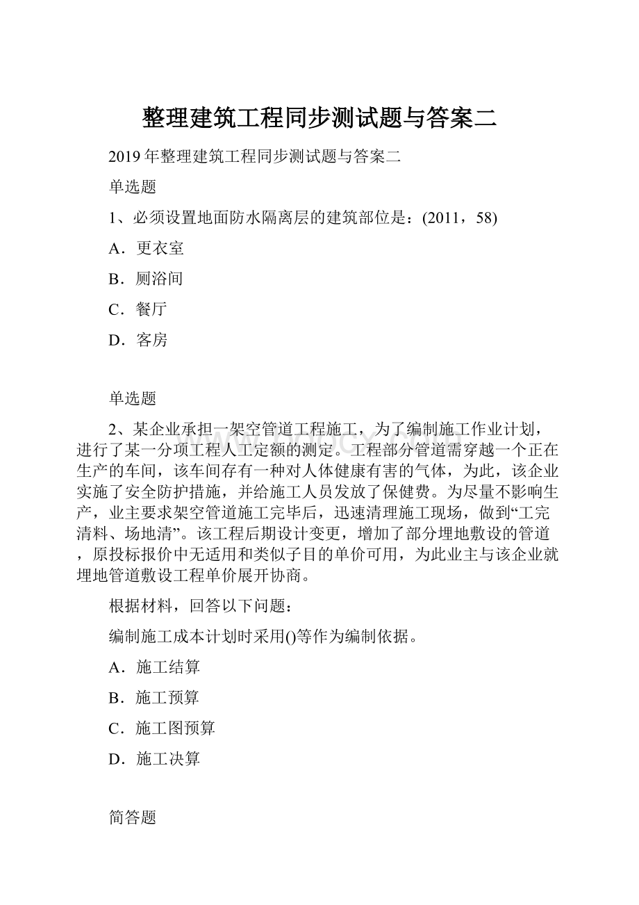 整理建筑工程同步测试题与答案二.docx_第1页