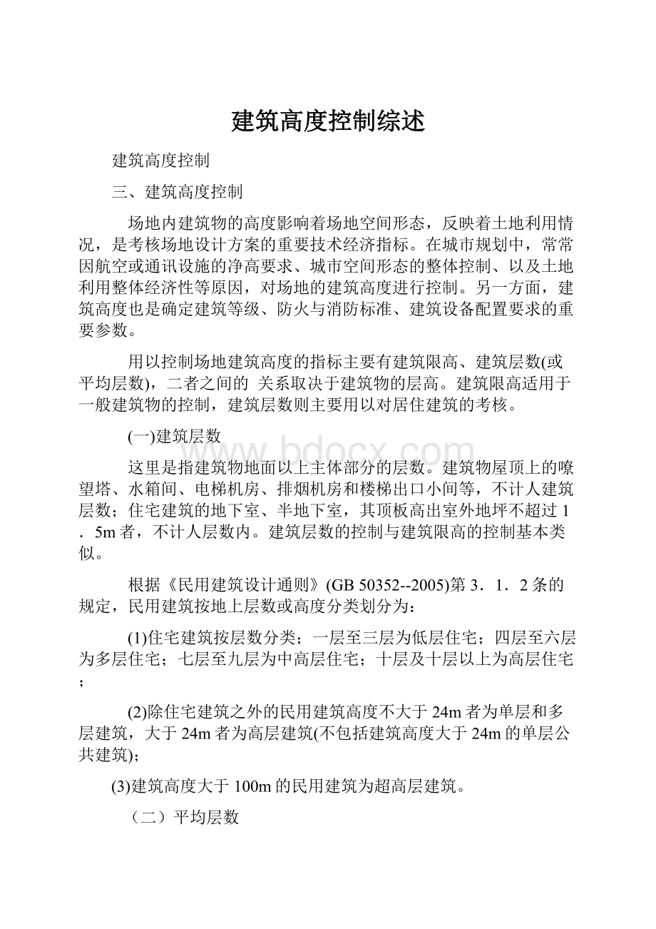 建筑高度控制综述.docx_第1页