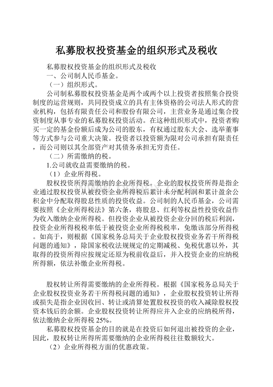 私募股权投资基金的组织形式及税收.docx_第1页