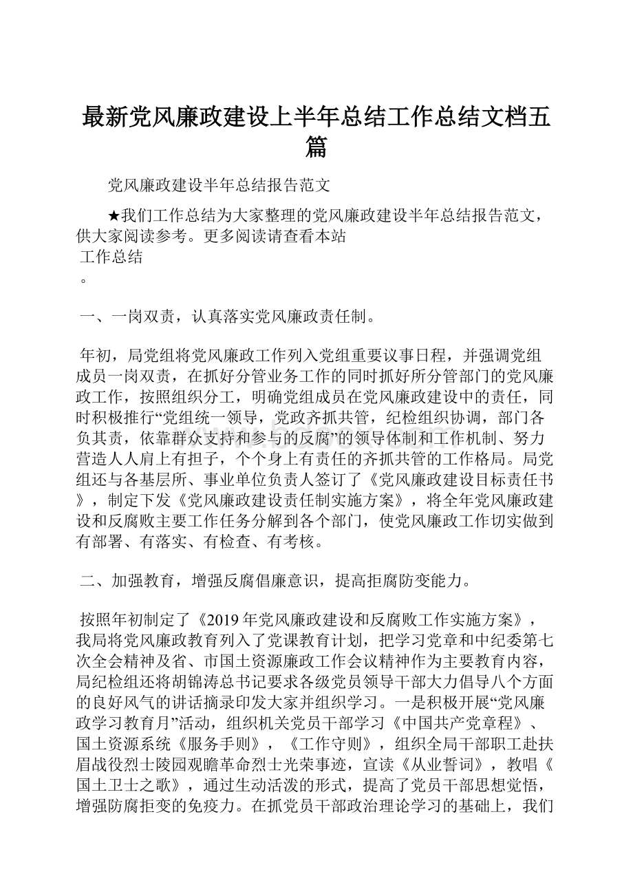 最新党风廉政建设上半年总结工作总结文档五篇.docx