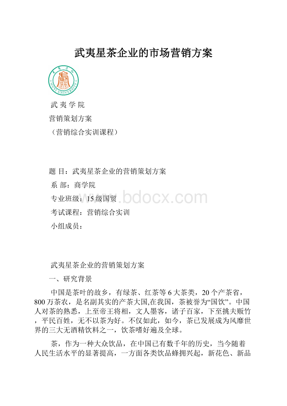 武夷星茶企业的市场营销方案.docx_第1页