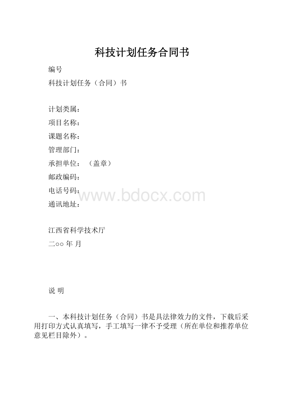 科技计划任务合同书.docx