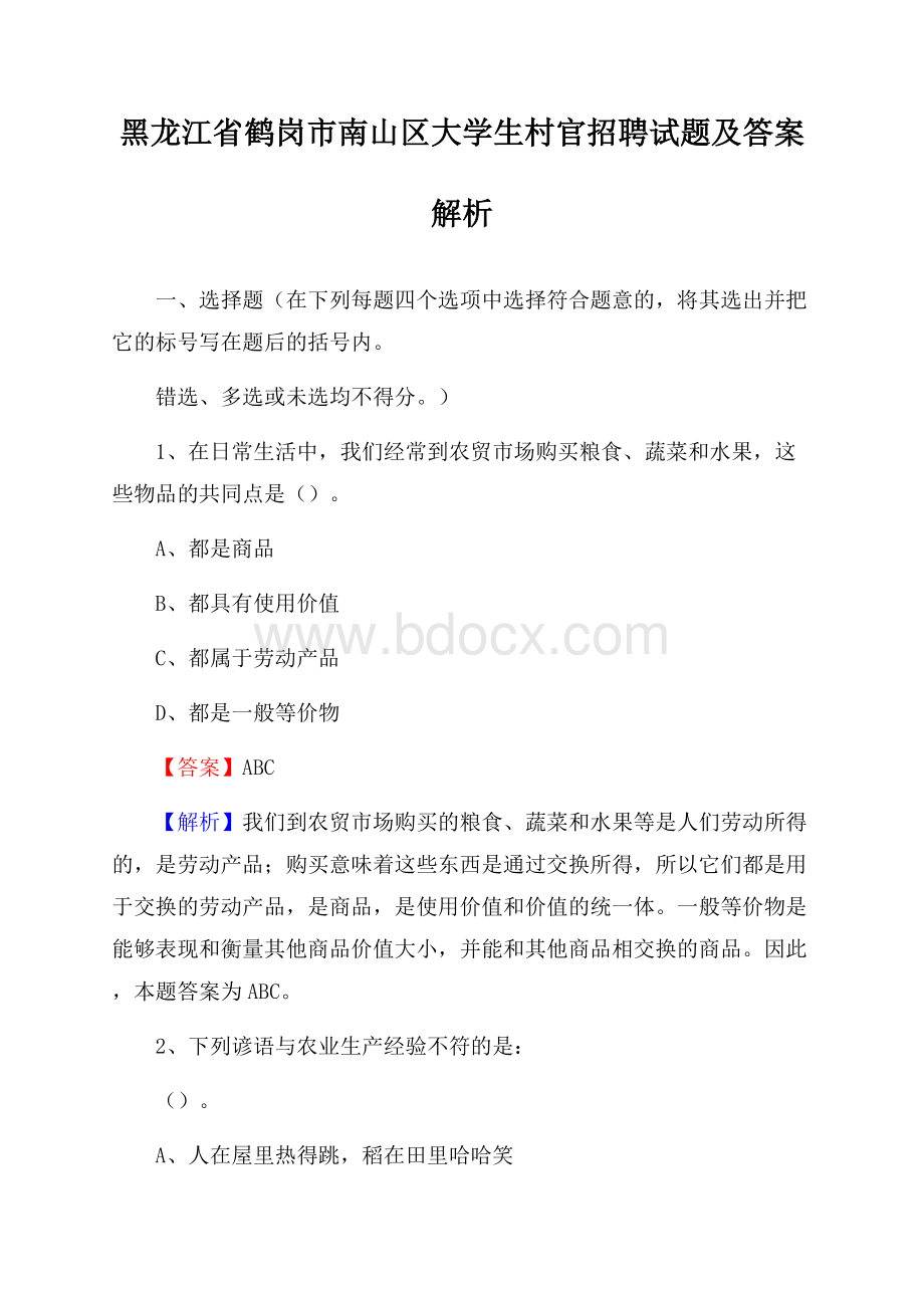 黑龙江省鹤岗市南山区大学生村官招聘试题及答案解析.docx_第1页