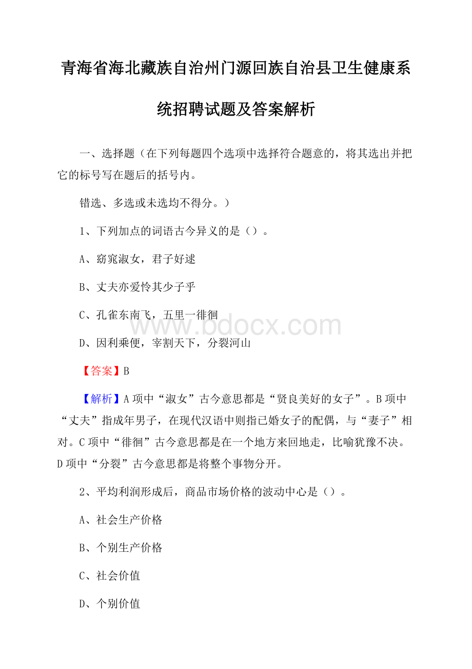 青海省海北藏族自治州门源回族自治县卫生健康系统招聘试题及答案解析.docx