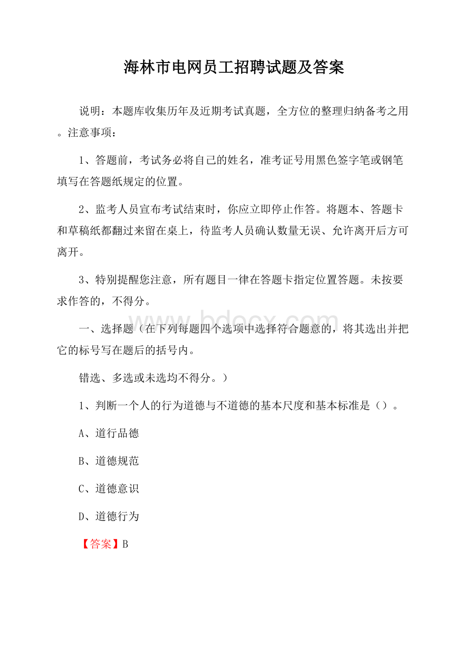 海林市电网员工招聘试题及答案.docx