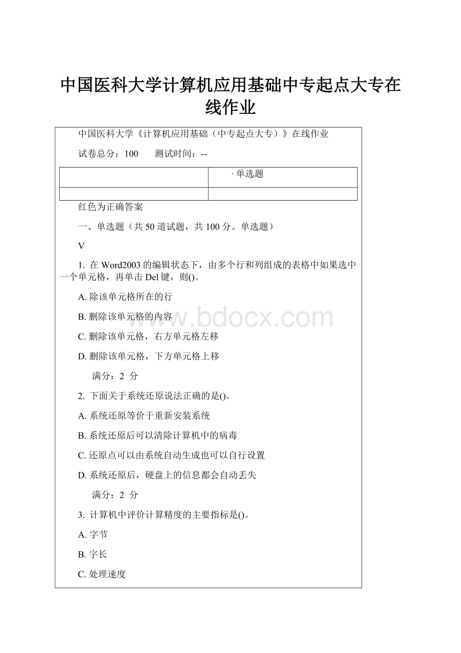 中国医科大学计算机应用基础中专起点大专在线作业.docx