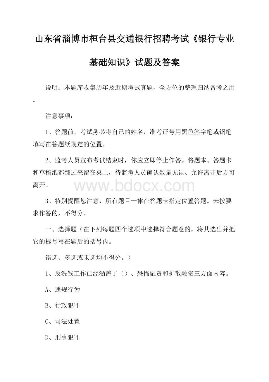 山东省淄博市桓台县交通银行招聘考试《银行专业基础知识》试题及答案.docx