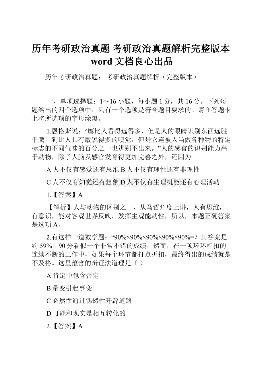 历年考研政治真题 考研政治真题解析完整版本word文档良心出品.docx_第1页