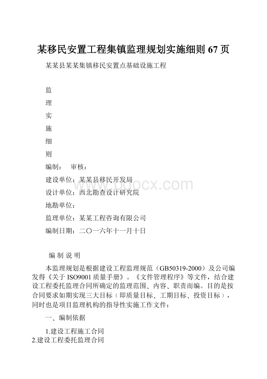 某移民安置工程集镇监理规划实施细则67页.docx_第1页