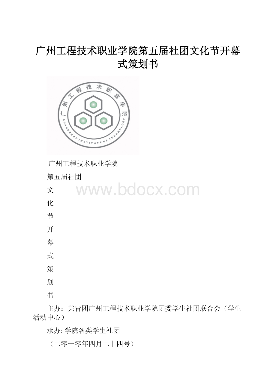 广州工程技术职业学院第五届社团文化节开幕式策划书.docx