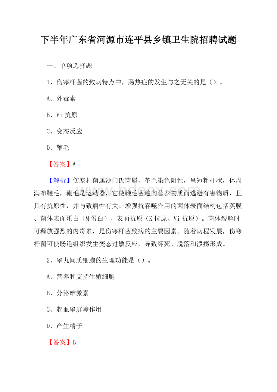 下半年广东省河源市连平县乡镇卫生院招聘试题.docx_第1页