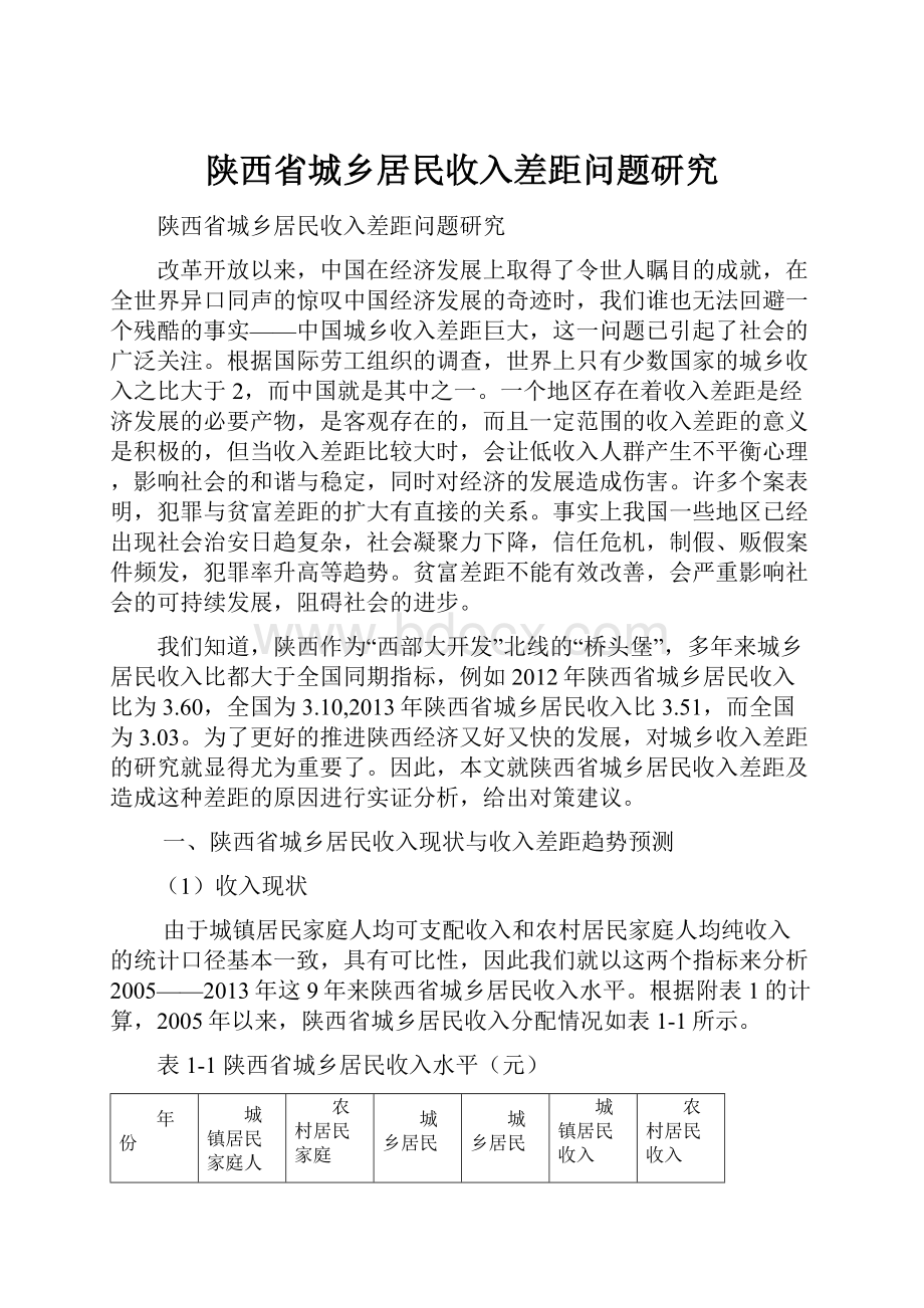 陕西省城乡居民收入差距问题研究.docx