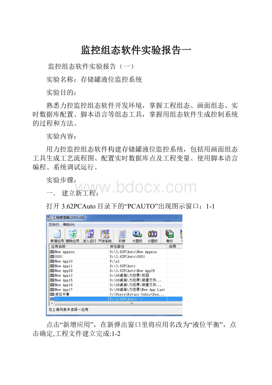 监控组态软件实验报告一.docx