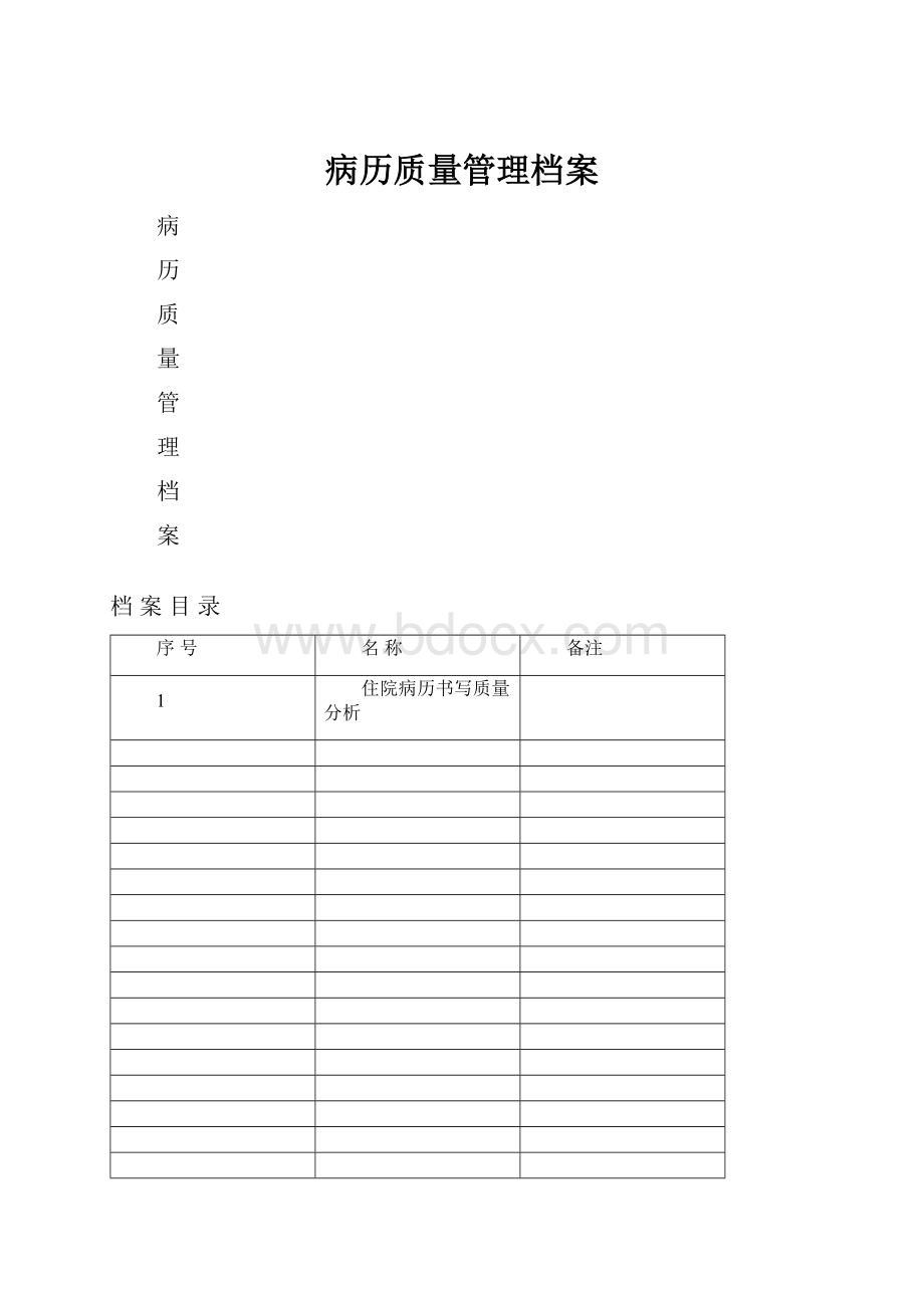 病历质量管理档案.docx_第1页